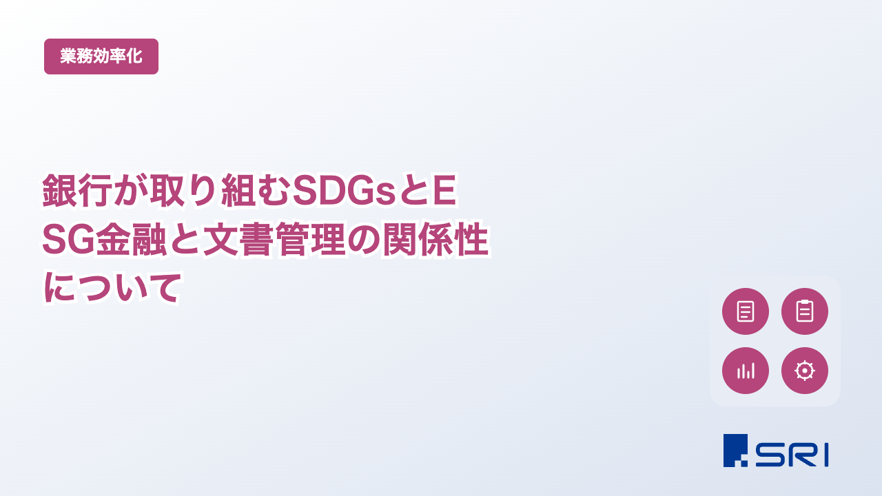 銀行が取り組むSDGsとESG金融と文書管理の関係性について