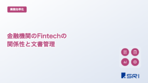 金融機関のFintechの関係性と文書管理