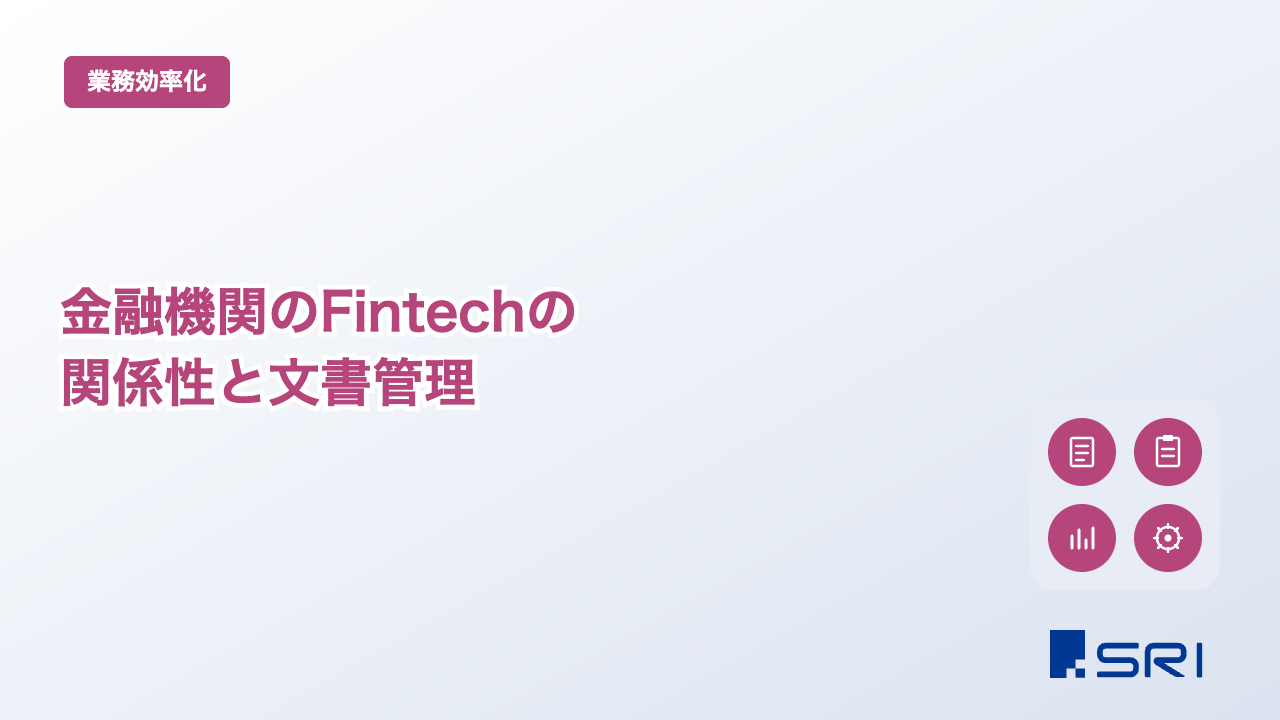 金融機関のFintechの関係性と文書管理