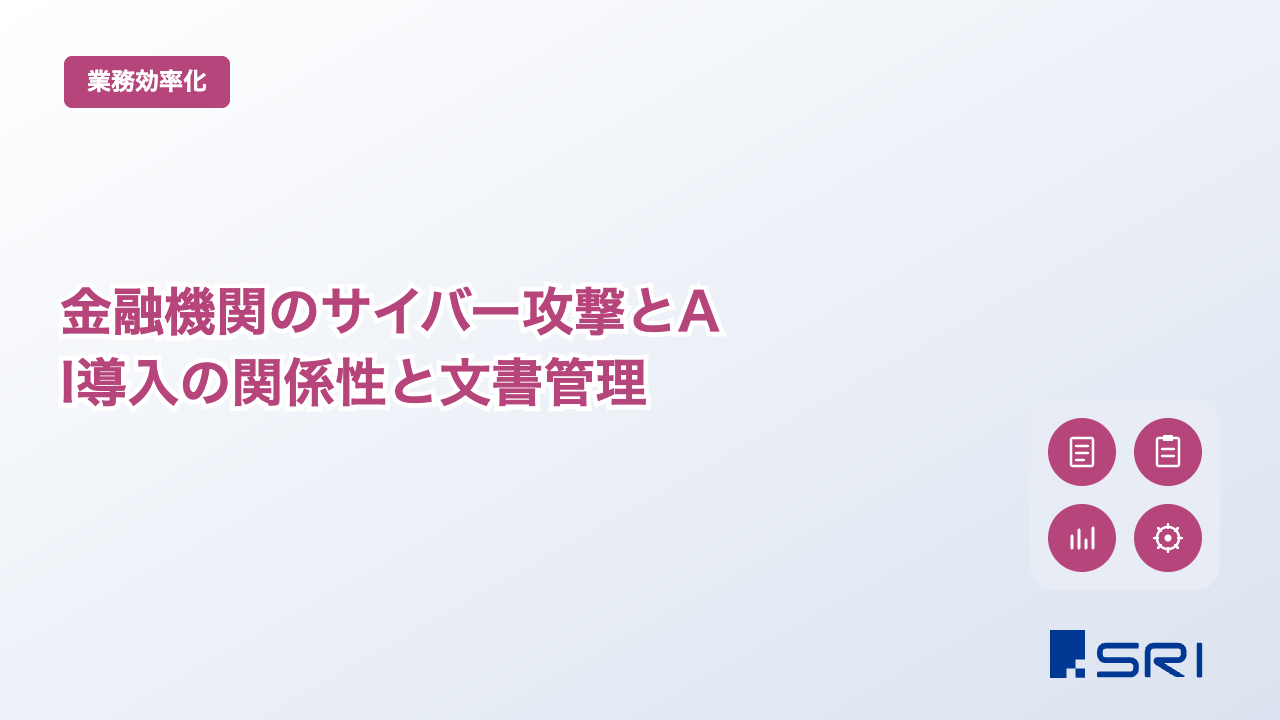 金融機関のサイバー攻撃とAI導入の関係性と文書管理