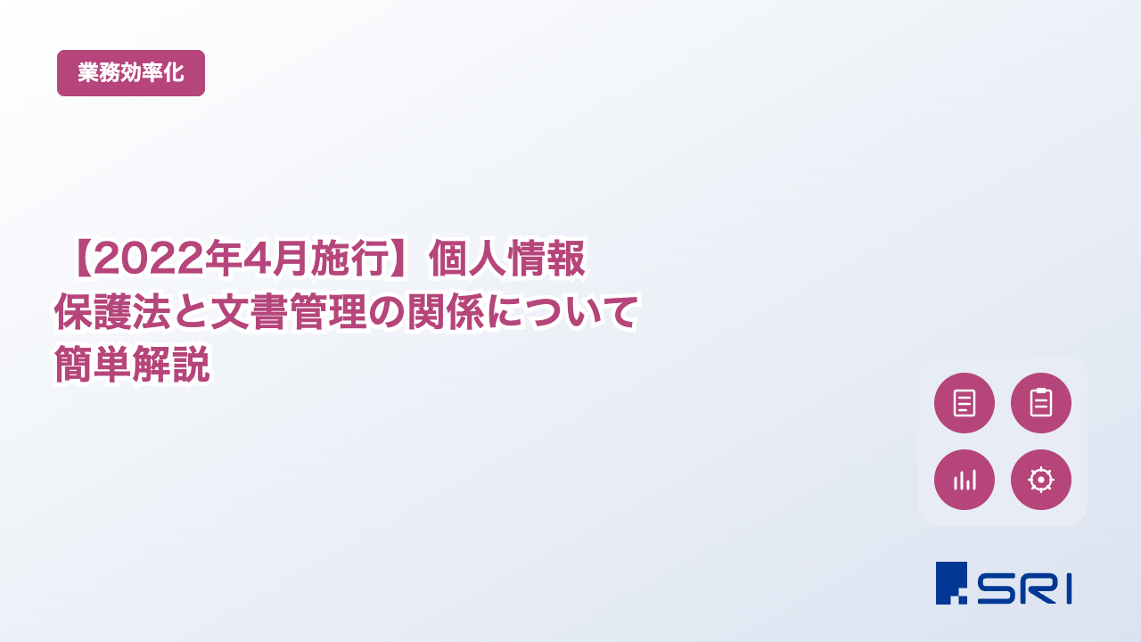 【2022年4月施行】個人情報保護法と文書管理の関係について簡単解説