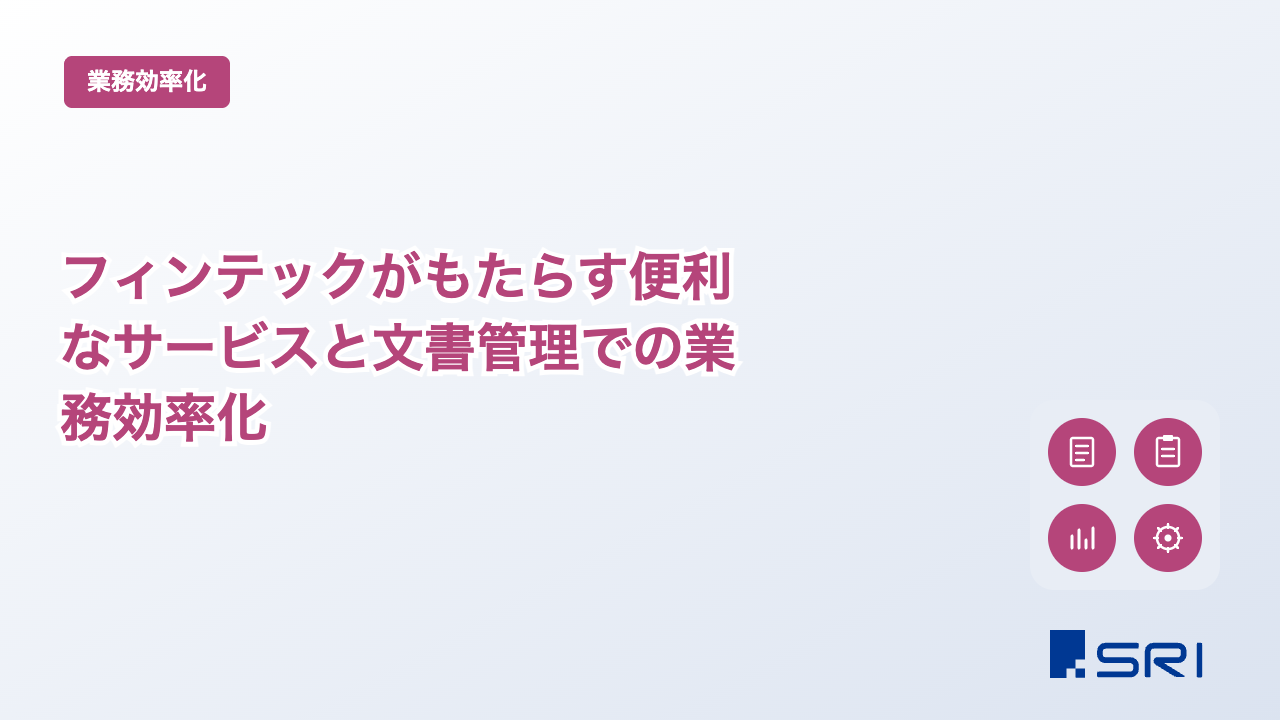 フィンテックがもたらす便利なサービスと文書管理での業務効率化
