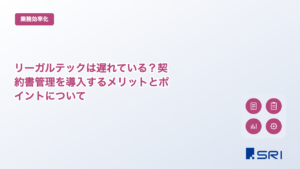 リーガルテックは遅れている？契約書管理を導入するメリットとポイントについて