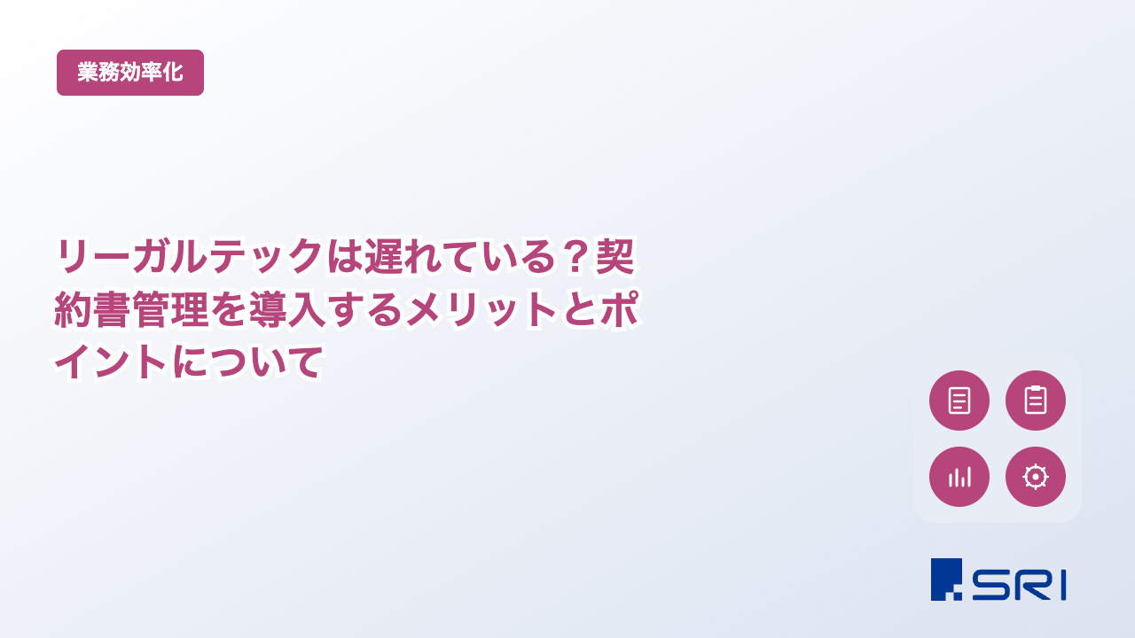 リーガルテックは遅れている？契約書管理を導入するメリットとポイントについて