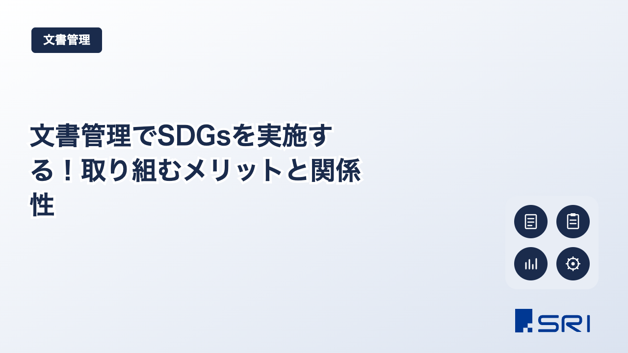 文書管理でSDGsを実施する！取り組むメリットと関係性