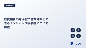 経費精算の電子化で作業効率化できる！メリットや手続きについて解説