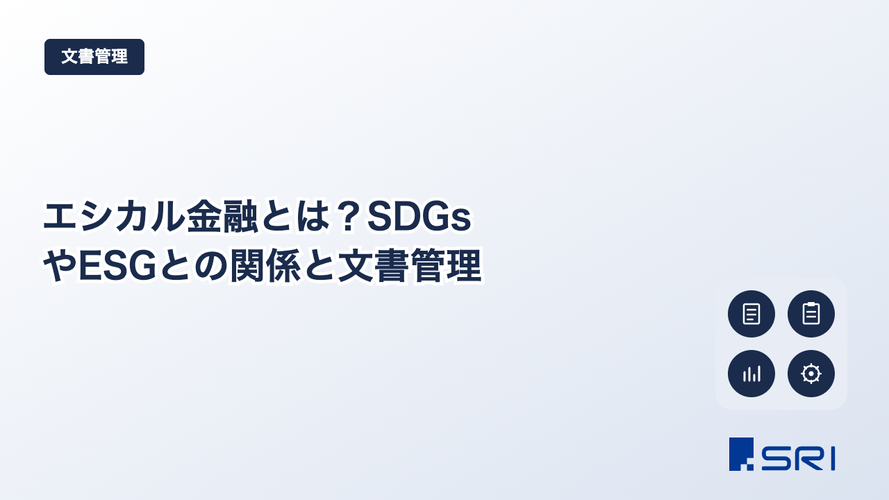 エシカル金融とは？SDGsやESGとの関係と文書管理