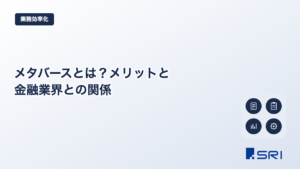 メタバースとは？メリットと金融業界との関係