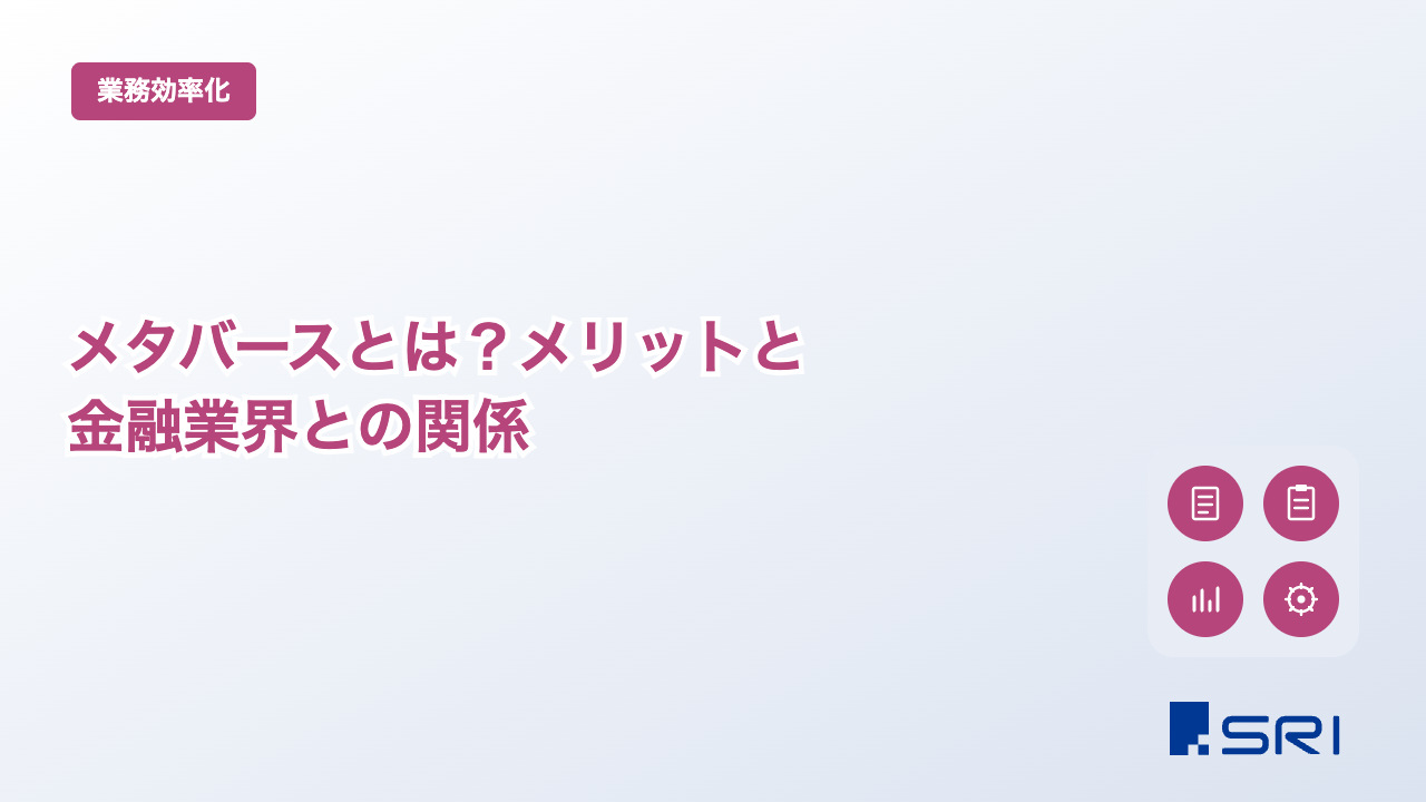 メタバースとは？メリットと金融業界との関係