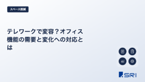 テレワークで変容？オフィス機能の需要と変化への対応とは