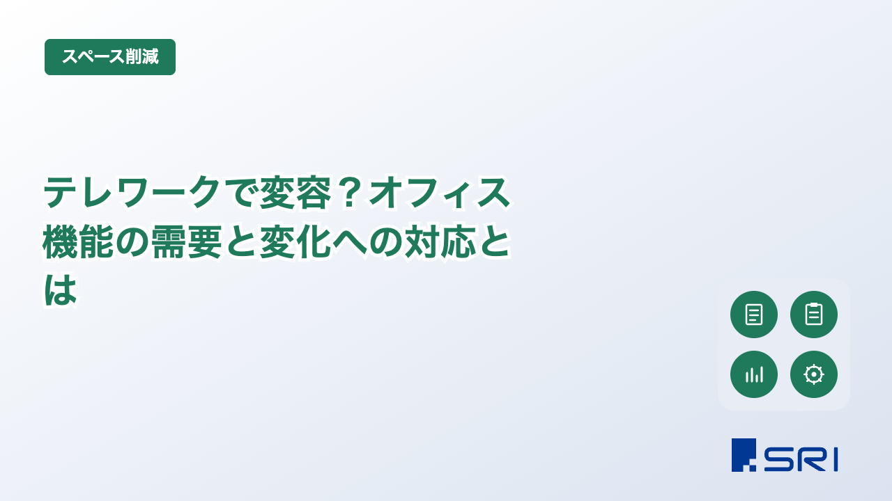 テレワークで変容？オフィス機能の需要と変化への対応とは