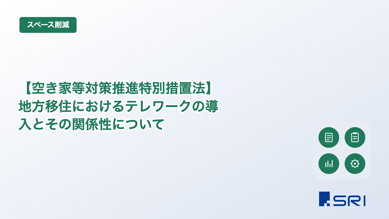 【空き家等対策推進特別措置法】地方移住におけるテレワークの導入とその関係性について
