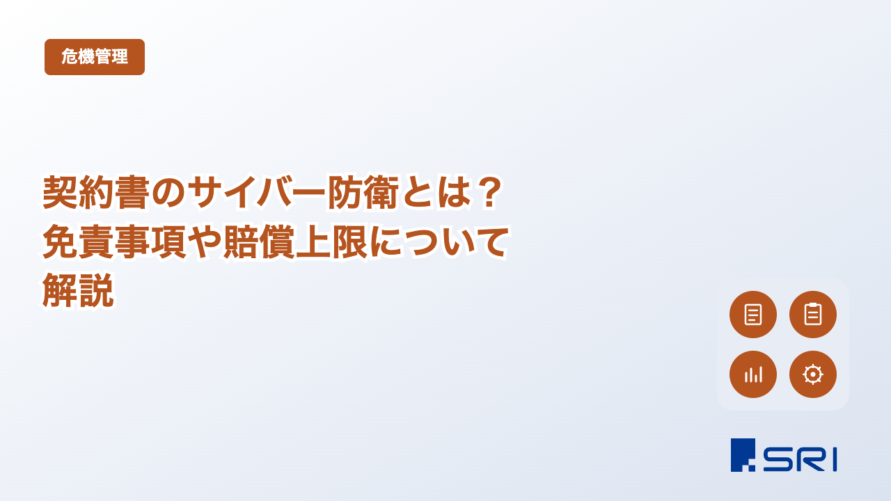 契約書のサイバー防衛とは？免責事項や賠償上限について解説