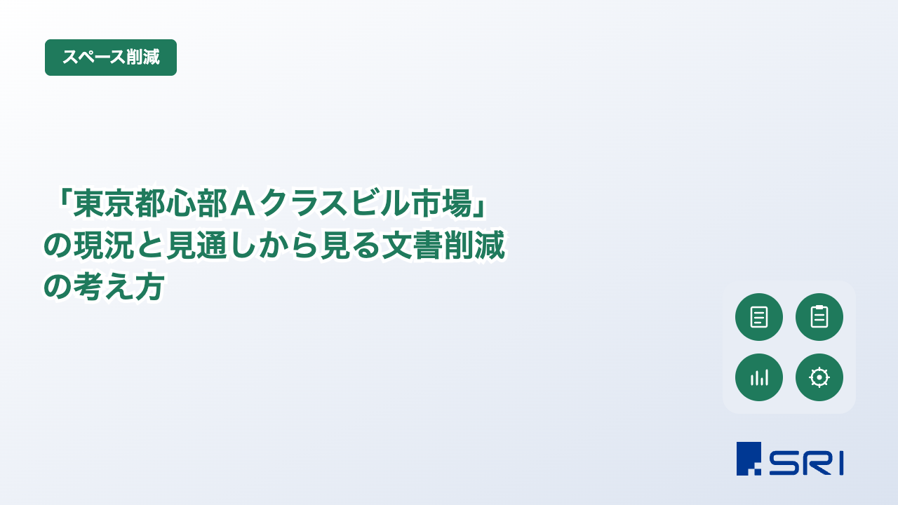 「東京都心部Ａクラスビル市場」の現況と見通しから見る文書削減の考え方