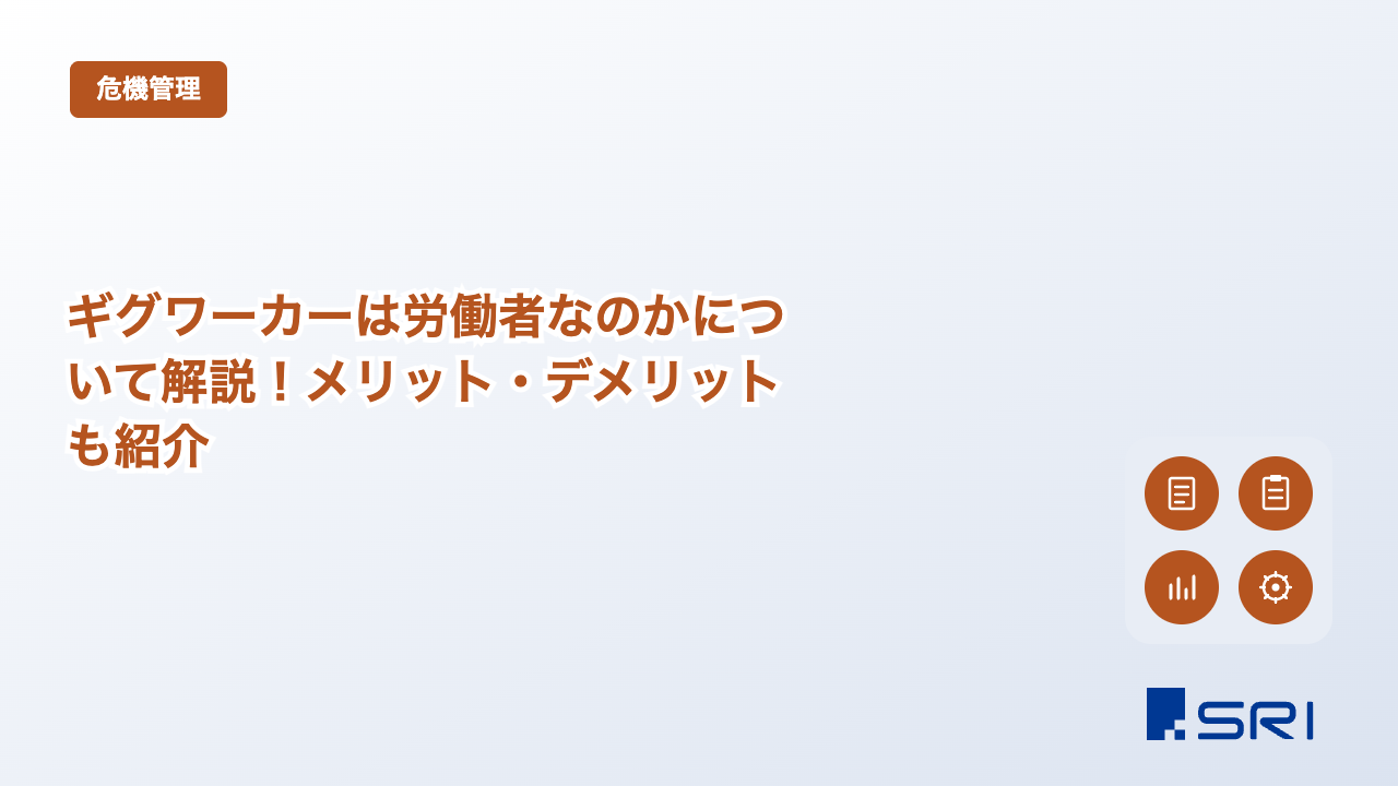 ギグワーカーは労働者なのかについて解説！メリット・デメリットも紹介