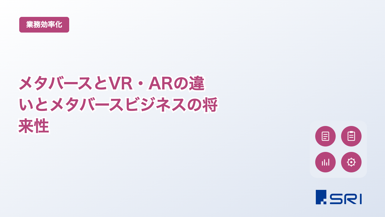 メタバースとVR・ARの違いとメタバースビジネスの将来性