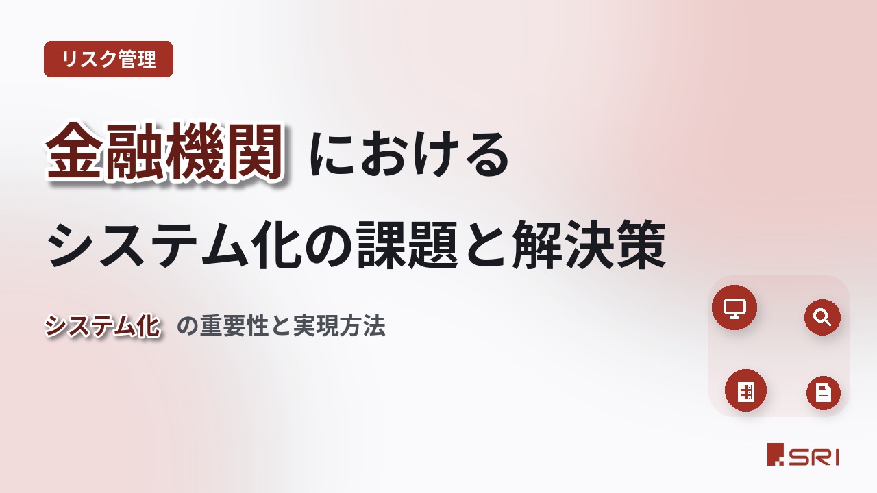 金融機関におけるシステム化の課題と解決策｜システム化の重要性と実現方法