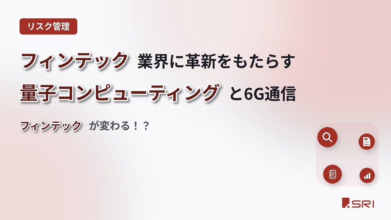 フィンテック業界に革新をもたらす量子コンピューティングと6G通信｜フィンテックが変わる！？