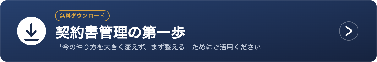 無料ダウンロード資料|契約書管理の第一歩