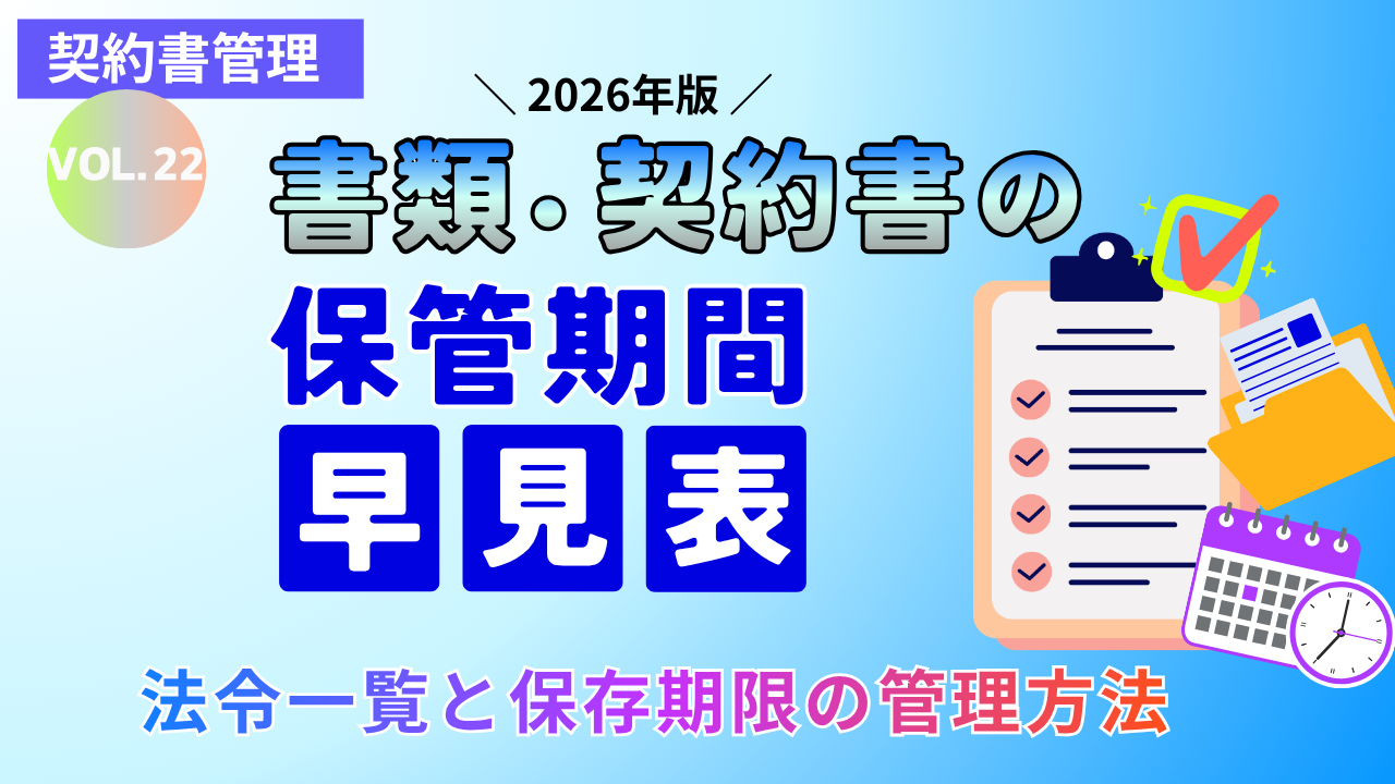 【2026年版】書類・契約書の保管期間 早見表|法令一覧と保存期限の管理方法|Vol.22