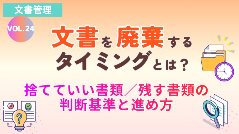 文書を廃棄するタイミングとは?捨てていい書類/残す書類の判断基準と進め方|Vol.24